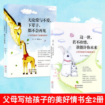 父母写给孩子的情书套装平装2册无论爱与不爱下辈子都不会再见+这一世,若不珍惜,谁能许你未来 pdf epub mobi 电子书 下载