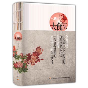 【满49轻工业正版现货】生活-大食医 揭秘孙思邈长寿秘诀和武则天青春不老之迷 pdf epub mobi 电子书 下载