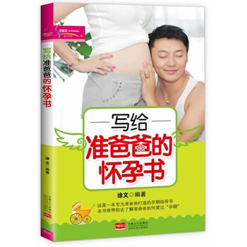 【正版】《写给准爸爸的怀孕书(芝宝贝)》孕妇书籍 怀孕书 孕前准备孕期指导书 孕妇营养餐食 pdf epub mobi 电子书 下载