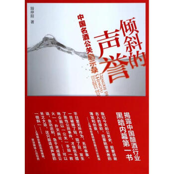 【满49轻工业正版现货】生活-倾斜的声誉(中国名酒公关启示录) pdf epub mobi 电子书 下载