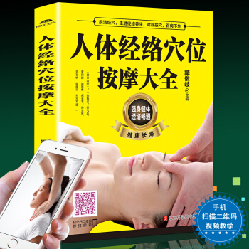 扫描视频教学】正版 人体经络穴位按摩大全 穴位图人体经络穴位图保健推拿穴位中医养生书籍大全 pdf epub mobi 电子书 下载