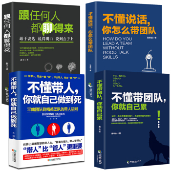 不懂帶團隊你就自己纍+不懂說話你怎麼帶團隊+不懂帶人你就自己做乾到死 管理學方麵的書籍 團隊管理培訓