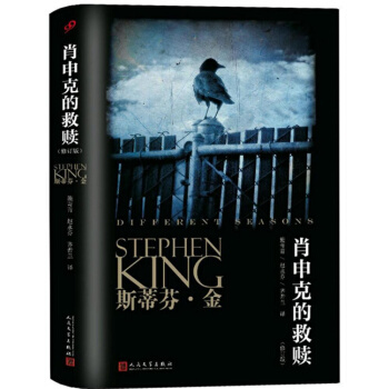 肖申克的救赎 修订版 平装 斯蒂芬金小说 四季 奇 谭 全集奇谈肖生克电影原著史蒂芬金 pdf epub mobi 电子书 下载