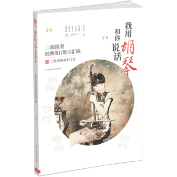 我用鬍琴和你說話:二鬍演奏經典流行歌麯匯編(附二維碼視頻)