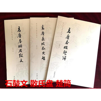 當代名傢臨經典碑帖 高慶春 臨石鼓文+散氏盤+楚簡3冊 高慶春書法 pdf epub mobi 電子書 下載