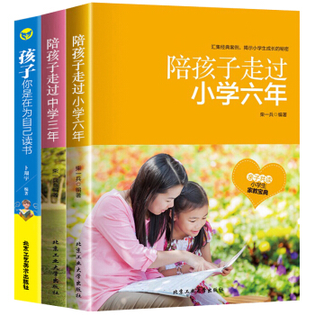 陪孩子走过小学六年+初中三年+孩子你是在为自己读书 全3册 家庭教育亲子育儿百科好妈妈家教胜过好老师
