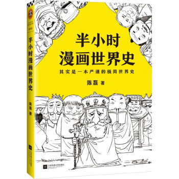 半小时漫画世界史 二混子 继半小时漫画中国的新书史 混子哥陈磊 欧洲史日本历史 中