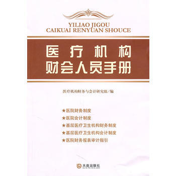 醫療機構財會人員手冊 醫療機構財務與會計研究組 pdf epub mobi 電子書 下載