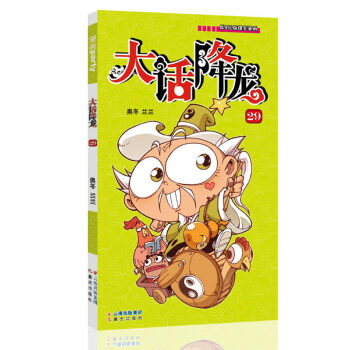 【任選套裝10冊】正版現貨 大話降龍漫畫10本套裝 爆笑天庭神話奧鼕蘭蘭編繪阿衰幽默爆笑卡通 漫畫書 大話降龍漫畫29