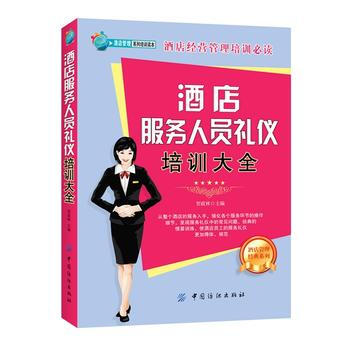 （正版） 酒店服務人員禮儀培訓大全 9787518005949 pdf epub mobi 電子書 下載
