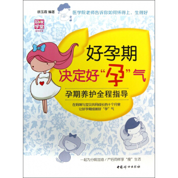 好孕期决定好孕气(孕期养护全程指导)/妈咪学堂 pdf epub mobi 电子书 下载