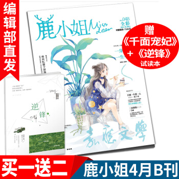 現貨 鹿小姐雜誌4月B刊 贈逆鋒（小白楊）試讀本 水韆丞 那夏 青春文學言情古風愛情小說連載 pdf epub mobi 電子書 下載
