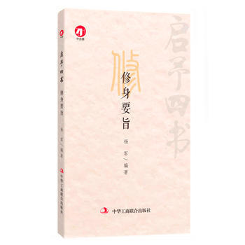 啓予四書:修身要旨