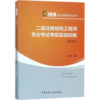 二级注册结构工程师专业考试考前实战训练(第3版) pdf epub mobi 电子书 下载
