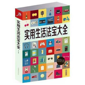 实用生活法宝大全 超值白金版一些窍门在手，生活轻松无忧。全书内容全面丰富，共挑选了上种与我 pdf epub mobi 电子书 下载