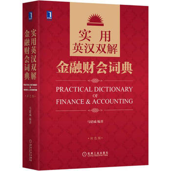 實用英漢雙解金融財會詞典 pdf epub mobi 電子書 下載