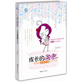 正版书籍 成长的秘密--青春期女孩生理知识手册 pdf epub mobi 电子书 下载