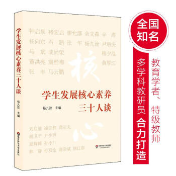 学生发展核心素养三十人谈 pdf epub mobi 电子书 下载