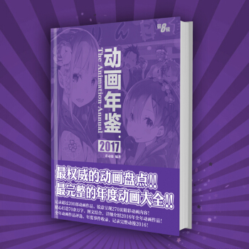 正版现货 动画年鉴2017动漫图书画册2016全年动漫盘点资料集 pdf epub mobi 电子书 下载