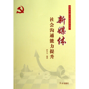 新媒体社会沟通能力提升/领导干部工作实务丛书 pdf epub mobi 电子书 下载