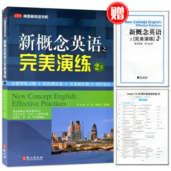 正版 新概念英语之完美演练 二/2 下册名校名师精心编写 常春藤英语书系 练习内容全面 pdf epub mobi 电子书 下载