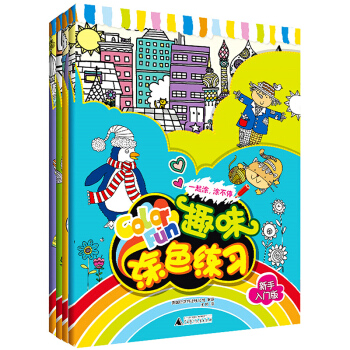 熊啾啾一起涂,涂不停——趣味涂色练习新手入门版 4本套装 涂色书填色薄 少儿 压 绘画 自 pdf epub mobi 电子书 下载