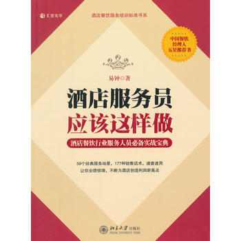 酒店服務員這樣做 易鍾 pdf epub mobi 電子書 下載