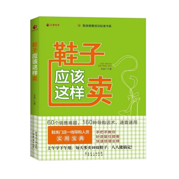 銷售類書籍 鞋子應該這樣賣 銷售技巧書籍口纔訓練160種導購話術銷售教程 銷售心理學實體店 pdf epub mobi 電子書 下載