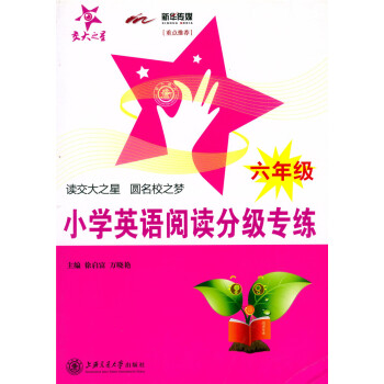 正版 交大之星 小学英语阅读分级专练 六年级/6年级 （含答案详解）小学英语教学参考资料 pdf epub mobi 电子书 下载