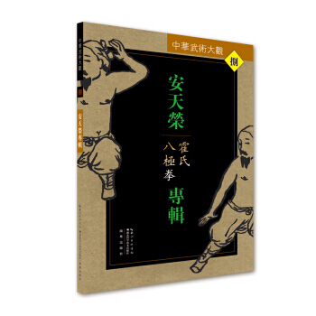 正版書籍 安天榮專輯(霍氏八極拳)/中華武術大觀 pdf epub mobi 電子書 下載