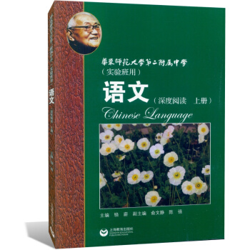 全新正版 华东师范大学第二附中 语文（上册）深度阅读 实验班用 高中语文课教学参考资料 华 pdf epub mobi 电子书 下载