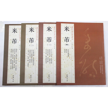 米芾作品集 历代名家书法经典 全四册 蜀素帖 苕溪诗卷 研山铭 叔晦帖 李太师帖 书法经典字帖 旁注 pdf epub mobi 电子书 下载