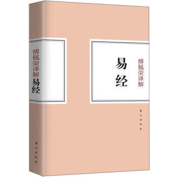 正版書籍 傅佩榮譯解易經
