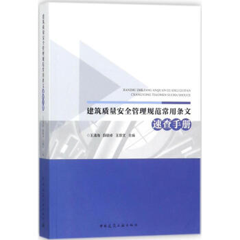 建築質量安全管理規範常用條文速查手冊 pdf epub mobi 電子書 下載