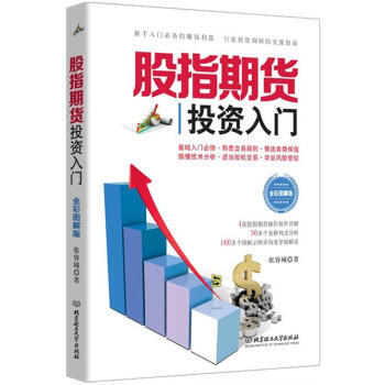 正版书籍 股指期货投资入门(全彩图解版) pdf epub mobi 电子书 下载