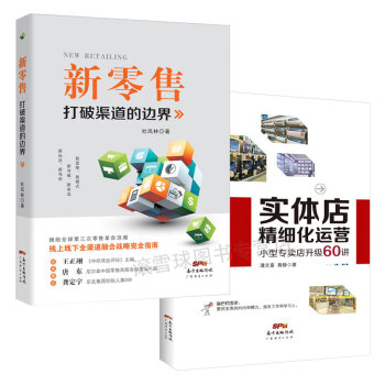 共2冊 實體店精細化運營+新零售:打破渠道的邊界 連鎖店實體店鋪經營管理書籍 新零售運營手