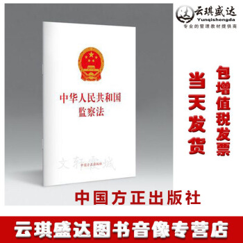 正版现货包发票 2018年版中华人民共和国监察法（单行本）监察机关 中国方正出版社 pdf epub mobi 电子书 下载
