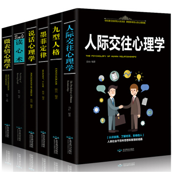 心理學書籍全6冊 人際交往心理學 墨菲定律 九型人格 說話心理學 微錶情 讀心術心理學入門基礎書籍 pdf epub mobi 電子書 下載