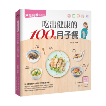 正版 《吃出健康的100道月子餐》(产后妈咪月子餐)怀孕孕妇月子餐 食谱月子食谱月子餐 食 pdf epub mobi 电子书 下载