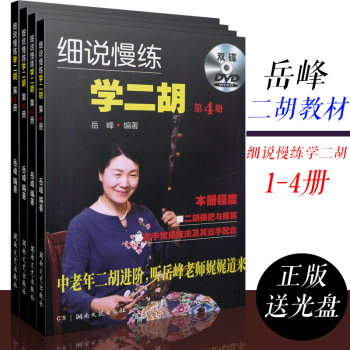 細說慢練學二鬍1-4冊套裝嶽峰中老年二鬍進階教程自學書籍老年大學二鬍教材二鬍麯譜書籍送DVD視頻光盤 pdf epub mobi 電子書 下載