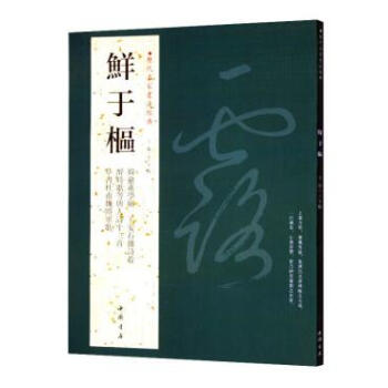 鲜于枢 历代名家书法经典 韩愈進學解 王安石亲诗卷 醉时歌等唐人诗十二首 草书杜甫魏将军歌 铜版彩印