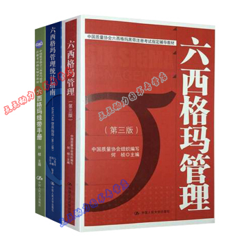 （套装3册）六西格玛黑带注册考试辅导教材：六西格玛管理统计指南+六西格玛管理+六西格玛绿带手册 pdf epub mobi 电子书 下载