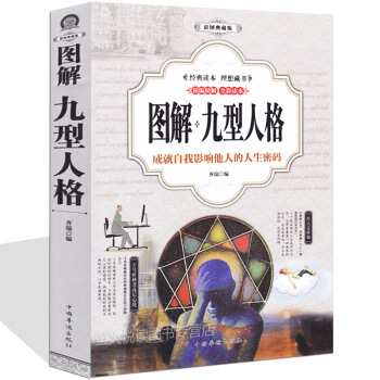 圖解九型人格 性格分析心理學書籍 人際關係相處心理學與生活百科大全書 微心理錶情讀心術成功勵誌書籍 pdf epub mobi 電子書 下載
