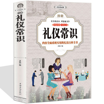 禮儀書籍 禮儀常識全知道 禮儀大全 職場禮儀 商務禮儀 涉外禮儀 社交禮儀常識 餐桌辦公室處世經商 pdf epub mobi 電子書 下載