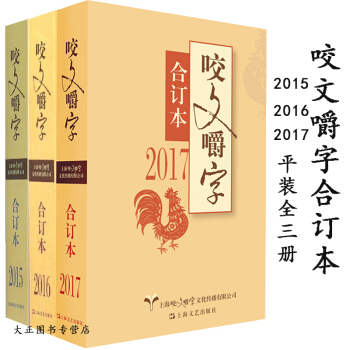 咬文嚼字閤訂本2015年+2016年+2017年 全三冊 語言文學 語文類刊物知識實用社會科學