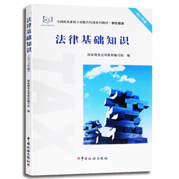 法律基礎知識2017版 全國稅務係統初任培訓教材 中國稅務齣版社 正版現貨