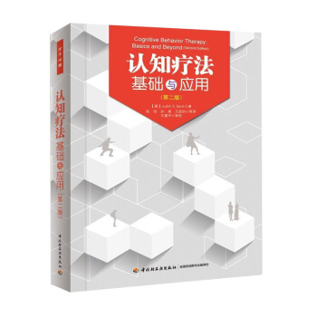 心理學書籍 認知療法基礎與應用(第2版) （萬韆心理）貝剋 心理治療師用書 認知行為療法 pdf epub mobi 電子書 下載