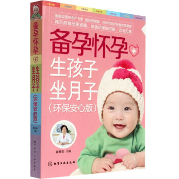 正版 备孕怀孕+生孩子坐月子(环保安心版)孕妇饮食 育儿 怀孕营养书 孕期 图书怀孕大全