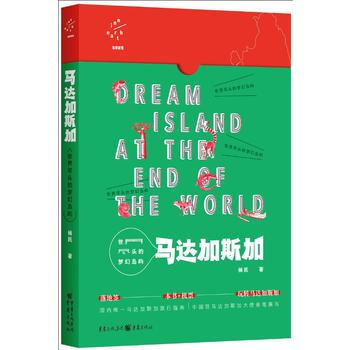 （正版） 世界尽头的梦幻岛屿：马达加斯加 9787229099534 pdf epub mobi 电子书 下载