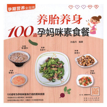 养胎养身100道孕妈咪素食餐 孕产/胎教 书籍